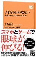 #大石寛人 #子どもの目が危ない