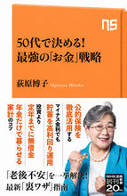 画像をギャラリービューアに読み込む, ５０代で決める！最強の「お金」戦略 荻原　博子　著 ｵｷﾞﾜﾗﾋﾛｺ NHK出版 :9784140886601
