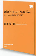 画像をギャラリービューアに読み込む, 岡本裕一朗 / ポスト・ヒューマニズム
