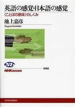 画像をギャラリービューアに読み込む, 池上嘉彦 / 英語の感覚・日本語の感覚〈ことばの意味
