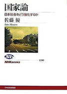 #佐藤優 #国家論日本社会をどう強化するか