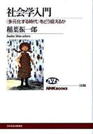 #稲葉振一郎 #社会学入門〈多元化する時代〉をどう捉え