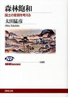 #太田猛彦 #森林飽和国土の変貌を考える