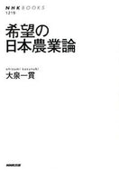 #大泉一貫 #希望の日本農業論
