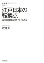 画像をギャラリービューアに読み込む, 武井弘一 / 江戸日本の転換点水田の激増は何をもたら
