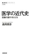 #森岡恭彦 #医学の近代史苦闘の道のりをたどる