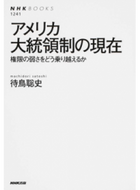 #待鳥聡史 #アメリカ大統領制の現在権限の弱さをどう