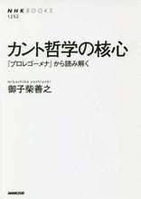 Load image into Gallery viewer, ＃御子柴 善之 ＃カント哲学の核心　『プロレゴーメナ』から : ミコシバヨシユキ : The core of Kant's philosophy: From "Prolegomena" : Mikoshiba Yoseki : 9784140912522

