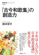 #鈴木宏子 #「古今和歌集」の創造力