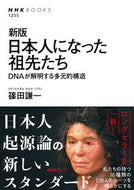#篠田謙一 #日本人になった祖先たち新版ＤＮＡが解