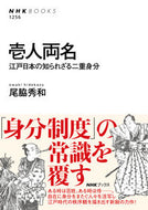#尾脇秀和 #壱人両名江戸日本の知られざる二重身分