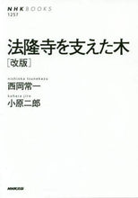 画像をギャラリービューアに読み込む, 西岡常一 / 法隆寺を支えた木改版
