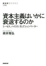 画像をギャラリービューアに読み込む, #根井雅弘 #資本主義はいかに衰退するのかミーゼス、
