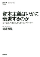 #根井雅弘 #資本主義はいかに衰退するのかミーゼス、