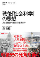 #森政稔 #戦後「社会科学」の思想丸山眞男から新保