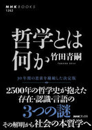 #竹田青嗣 #哲学とは何か