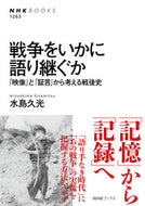 ＃水島 久光 ＃戦争をいかに語り継ぐか　「映像」と「証言 : ミズシマヒサミツ : How to pass on the story of war: “Video” and “Testimony” : Miss Shimahisamitz : 9784140912638