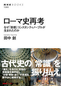 ＃田中　創　著 ＃ローマ史再考　なぜ「首都」コンスタンティ ﾀﾅｶﾊｼﾞﾒ | Tanakahajime Reconsidering Roman history: Why the “capital” Constanti :9784140912652
