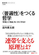 #岩内章太郎 #〈普遍性〉をつくる哲学