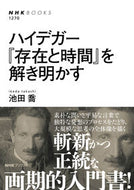 #池田喬 #ハイデガー『存在と時間』を解き明かす
