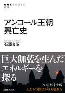 #石澤良昭 #アンコール王朝興亡史