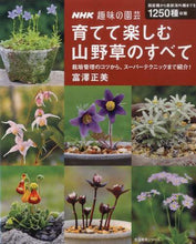 画像をギャラリービューアに読み込む, ＃富澤　正美　著 ＃育てて楽しむ　山野草のすべて ﾄﾐｻﾞﾜﾏｻﾐ | Tomizawamasami All about wildflowers that you can grow and enjoy :9784141991359
