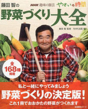 画像をギャラリービューアに読み込む, ＃藤田　智　監修 ＃藤田智の野菜づくり大全 ﾌｼﾞﾀｻﾄｼ | Satoshi Fujita Fujita's Complete Guide to Growing Vegetables :9784141991366
