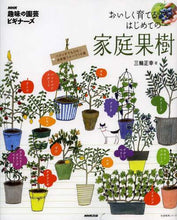 Load image into Gallery viewer, Masayuki Miwa / Growing Delicious Fruit Trees for the First Time at Home
