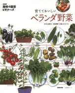 ＃ＮＨＫ出版 ＃育てておいしい　ベランダ野菜 : エヌエイチケイシユツパンNHK : Delicious vegetables to grow on your balcony : NHK : 9784141991915