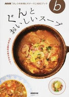 #ＮＨＫ出版 #ぐんとおいしいスープ決め手は素材の組み