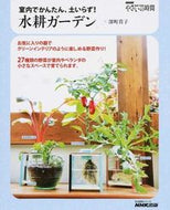 ＃深町 貴子 ＃室内でかんたん、土いらず！水耕ガーデン : フカマチタカコ : Easy to do indoors, no soil needed! hydroponic garden : Fukamachitakako : 9784141992066