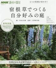 画像をギャラリービューアに読み込む, ＮＨＫ出版 / 宿根草でつくる自分好みの庭４つの役割が
