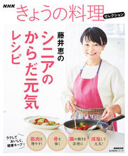 画像をギャラリービューアに読み込む, #藤井恵 #藤井恵のシニアのからだ元気レシピ
