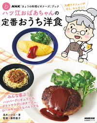 #高木ハツ江 #ハツ江おばあちゃんの定番おうち洋食