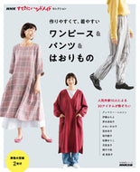 #ＮＨＫ出版 #作りやすくて、着やすいワンピース＆パンツ