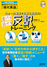 画像をギャラリービューアに読み込む, ＃伊藤 サム ＃書ける話せる反訳トレーニング　高校生から ｲﾄｳｻﾑ | Sam Ito :9784142132768
