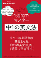 #田村岳充監修 #ＮＨＫ基礎英語中１の英文法書いて確認