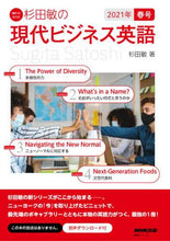 画像をギャラリービューアに読み込む, 杉田敏 / 杉田敏の現代ビジネス英語’２１春号
