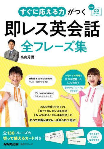 高山芳樹 / 即レス英会話全フレーズ集 :9784142133017