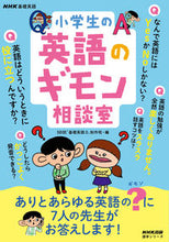 Load image into Gallery viewer, #ＮＨＫ出版 #ＮＨＫ基礎英語小学生の英語のギモン相談
