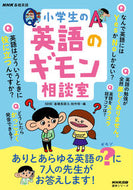 #ＮＨＫ出版 #ＮＨＫ基礎英語小学生の英語のギモン相談