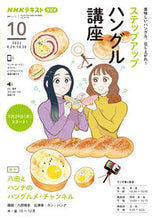 画像をギャラリービューアに読み込む, #ＮＨＫ出版 #ステップアップハングル’２２１０月
