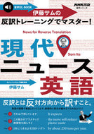 #伊藤サム #反訳トレーニングでマスター！現代ニュース
