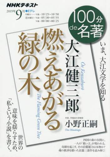 小野正嗣 / 大江健三郎燃えあがる緑の木