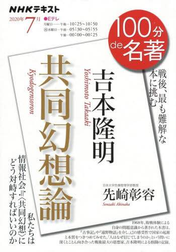 ＃先崎　彰容　著 ＃吉本隆明　共 | Senzakiakinaka Takaaki Yoshimoto's Theory of Collaborative Illusion: The most difficult book to understand after war :9784142231126
