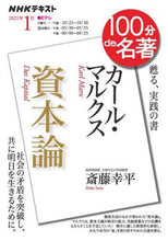 Load image into Gallery viewer, 斎藤幸平 / カール・マルクス資本論
