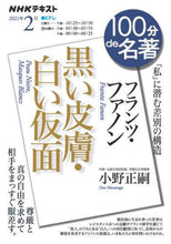 画像をギャラリービューアに読み込む, 小野正嗣 / フランツ・ファノン黒い皮膚・白い仮面
