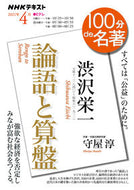 #守屋淳 #渋沢栄一論語と算盤