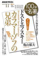 亀山郁夫 / ドストエフスキーカラマーゾフの兄弟