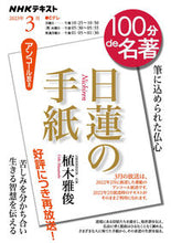 画像をギャラリービューアに読み込む, #植木雅俊 #ＮＨＫ１００分ｄｅ名著２０２３年３月
